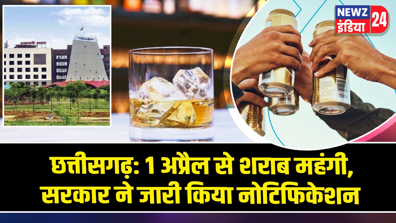 छत्तीसगढ़: 1 अप्रैल से शराब महंगी, सरकार ने जारी किया नोटिफिकेशन |