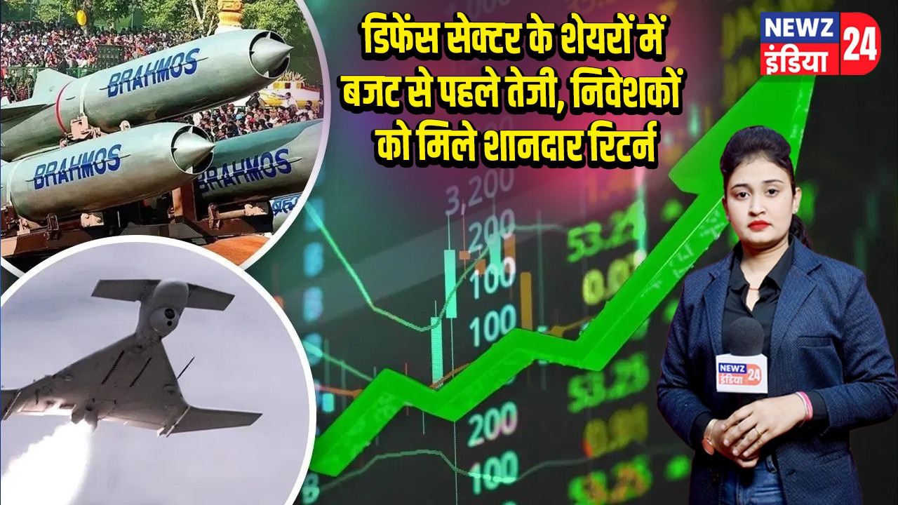 डिफेंस सेक्टर के शेयरों में बजट से पहले तेजी, निवेशकों को मिले शानदार रिटर्न