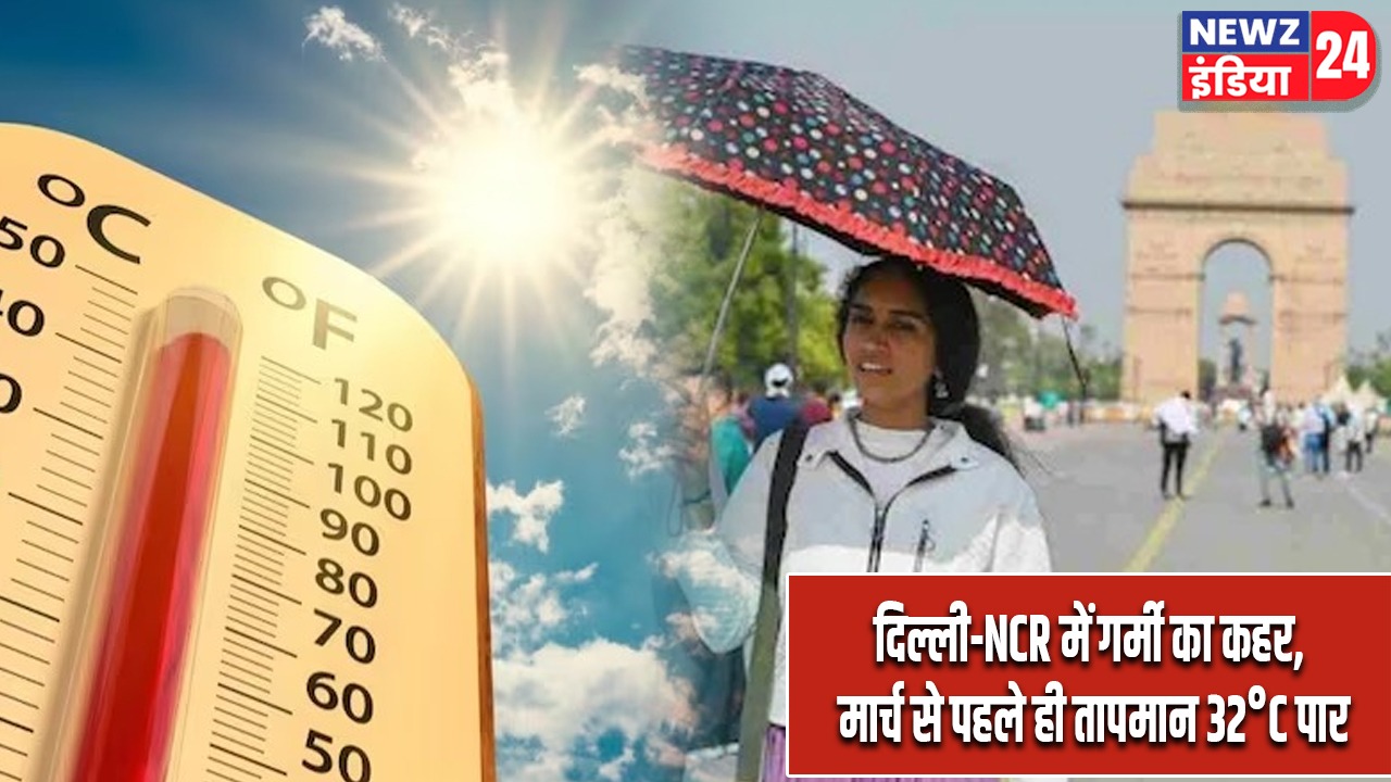 दिल्ली-NCR में गर्मी का कहर, मार्च से पहले ही तापमान 32°C पार