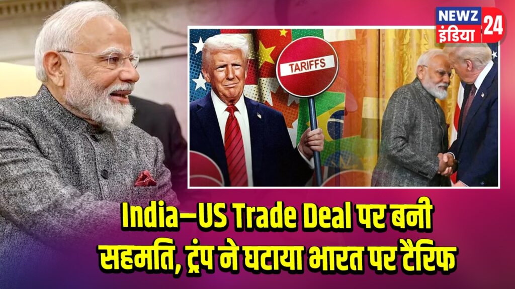 India–US Trade Deal पर बनी सहमति, ट्रंप ने घटाया भारत पर टैरिफ |