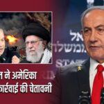 इजरायल ने अमेरिका को दी सैन्य कार्रवाई की चेतावनी |