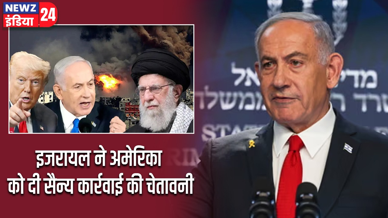 इजरायल ने अमेरिका को दी सैन्य कार्रवाई की चेतावनी |