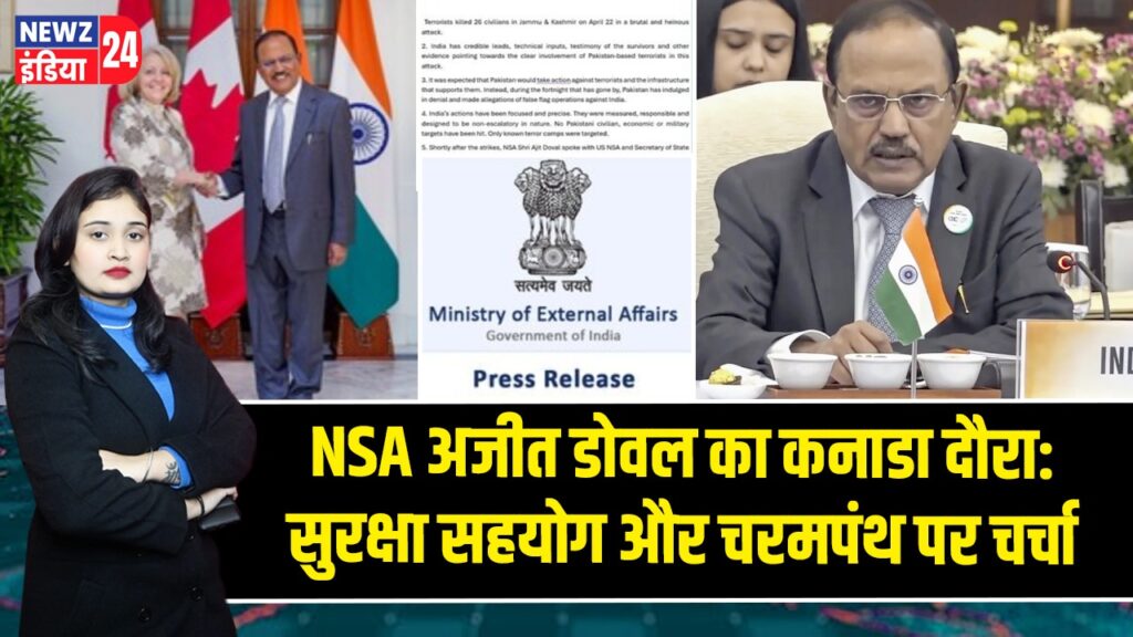 NSA अजीत डोवल का कनाडा दौरा: सुरक्षा सहयोग और चरमपंथ पर चर्चा