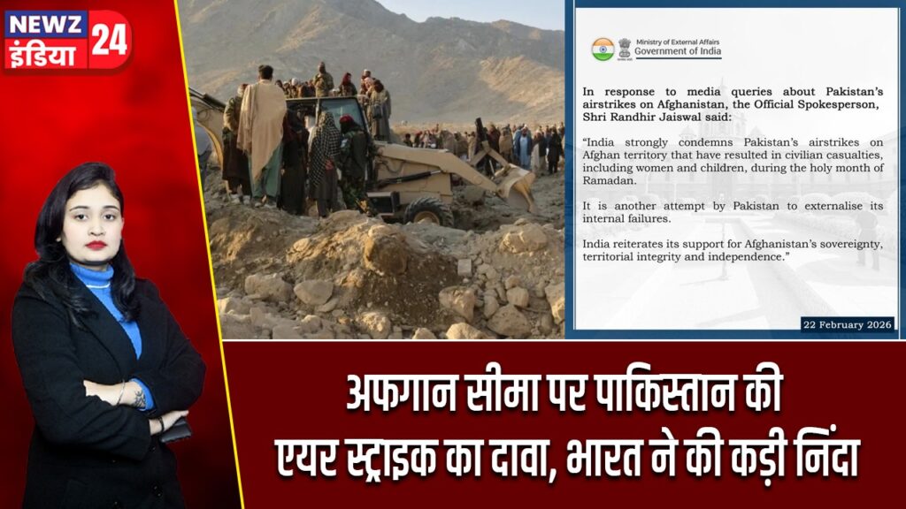 अफगान सीमा पर पाकिस्तान की एयर स्ट्राइक का दावा, भारत ने की कड़ी निंदा