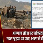 अफगान सीमा पर पाकिस्तान की एयर स्ट्राइक का दावा, भारत ने की कड़ी निंदा