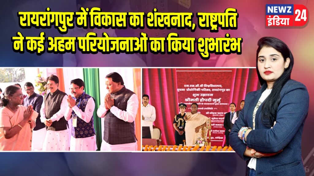 रायरांगपुर में विकास का शंखनाद, राष्ट्रपति ने कई अहम परियोजनाओं का किया शुभारंभ |