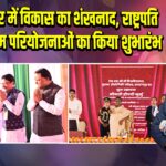 रायरांगपुर में विकास का शंखनाद, राष्ट्रपति ने कई अहम परियोजनाओं का किया शुभारंभ |