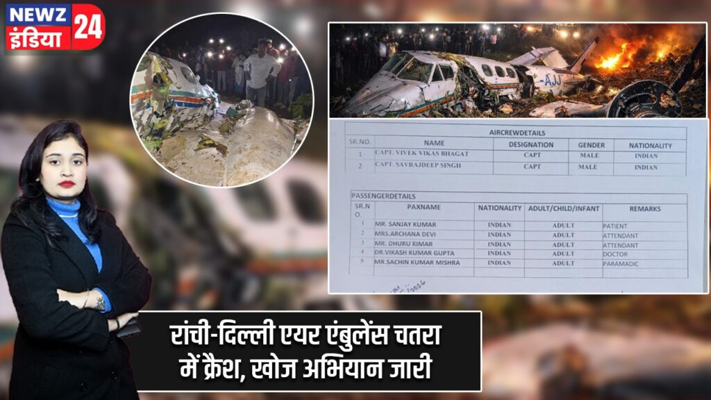 रांची-दिल्ली एयर एंबुलेंस चतरा में क्रैश, खोज अभियान जारी