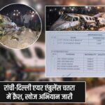 रांची-दिल्ली एयर एंबुलेंस चतरा में क्रैश, खोज अभियान जारी