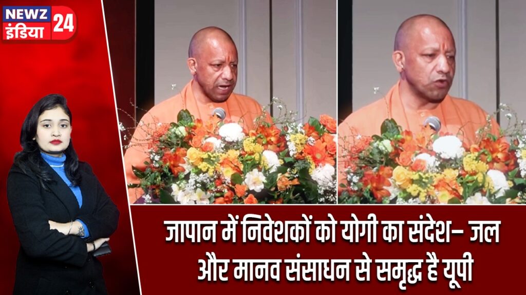 जापान में निवेशकों को योगी का संदेश– जल और मानव संसाधन से समृद्ध है यूपी |