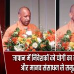 जापान में निवेशकों को योगी का संदेश– जल और मानव संसाधन से समृद्ध है यूपी |