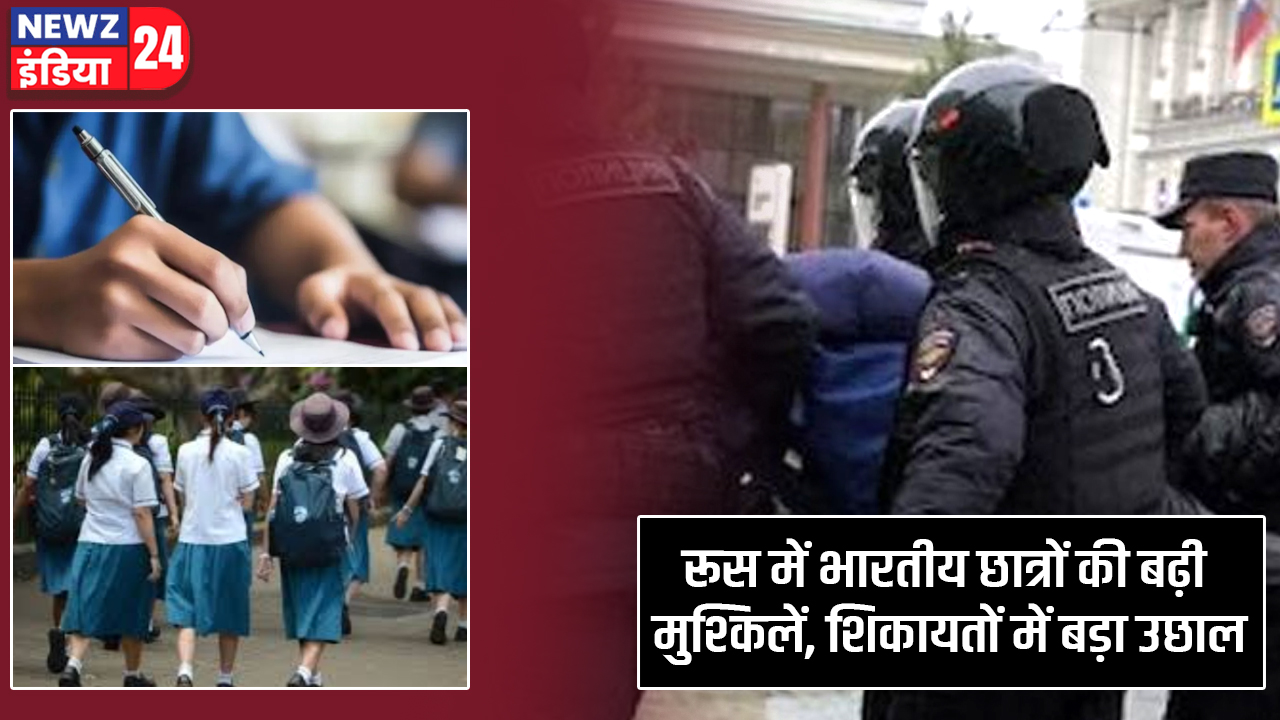 रूस में भारतीय छात्रों की बढ़ी मुश्किलें, शिकायतों में बड़ा उछाल