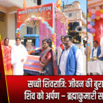 सच्ची शिवरात्रि: जीवन की बुराइयों का शिव को अर्पण – ब्रह्माकुमारी सरिता दीदी