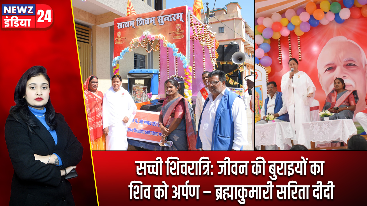 सच्ची शिवरात्रि: जीवन की बुराइयों का शिव को अर्पण – ब्रह्माकुमारी सरिता दीदी