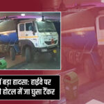 वलसाड में बड़ा हादसा: हाईवे पर चलते-चलते होटल में जा घुसा टैंकर