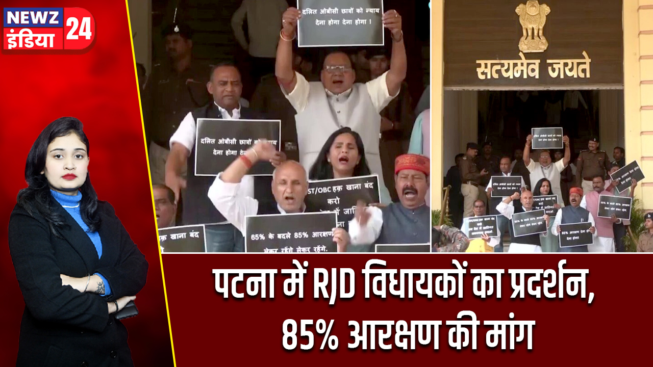 पटना में RJD विधायकों का प्रदर्शन, 85% आरक्षण की मांग 