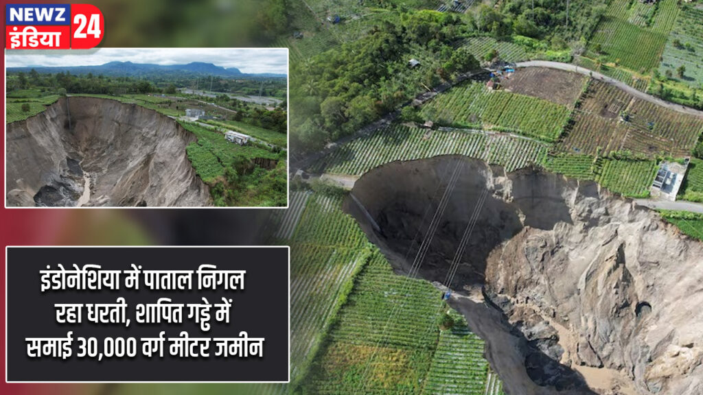 इंडोनेशिया में पाताल निगल रहा धरती, शापित गड्ढे में समाई 30,000 वर्ग मीटर जमीन