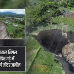 इंडोनेशिया में पाताल निगल रहा धरती, शापित गड्ढे में समाई 30,000 वर्ग मीटर जमीन