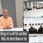 सिंगापुर में CM योगी की अहम बैठकें, निवेश और कौशल विकास पर जोर