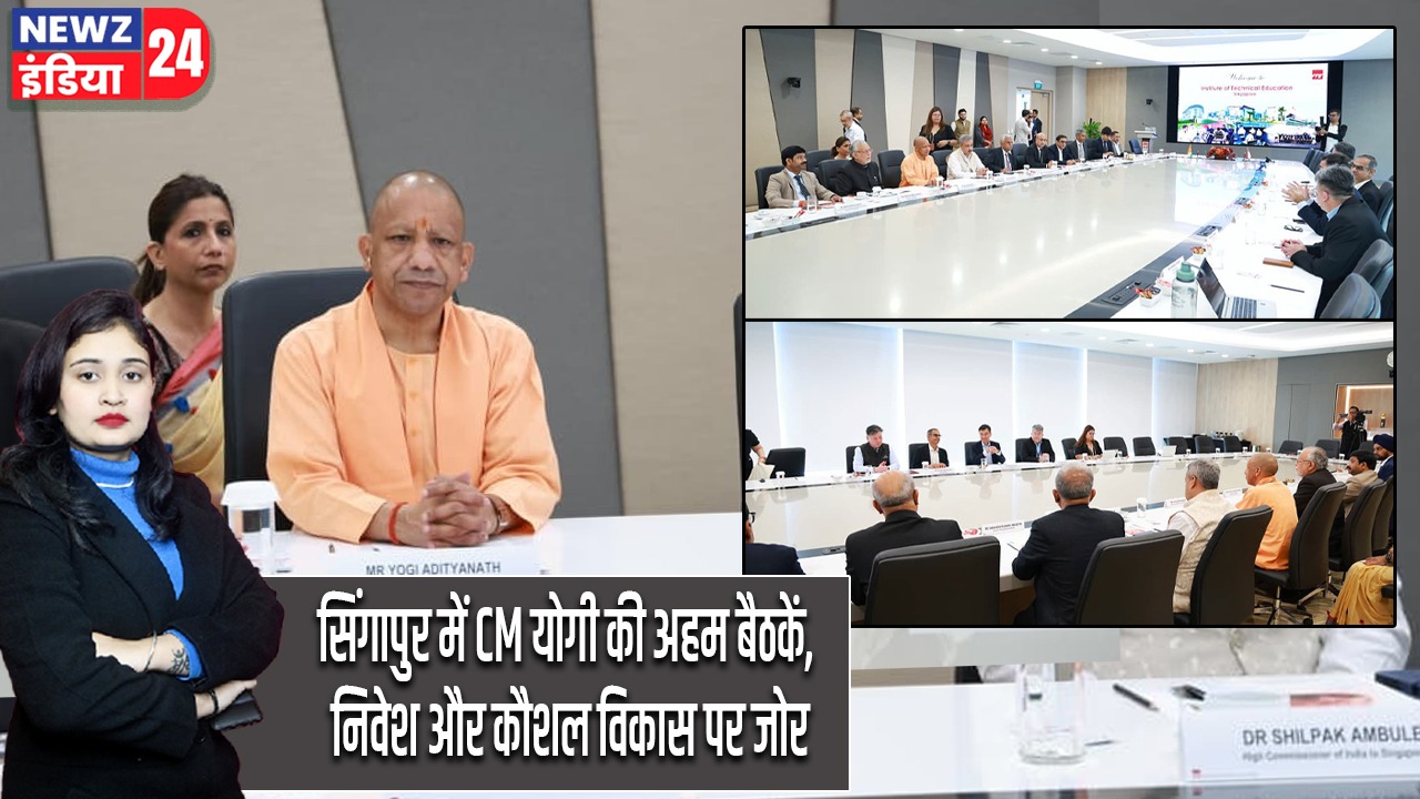 सिंगापुर में CM योगी की अहम बैठकें, निवेश और कौशल विकास पर जोर