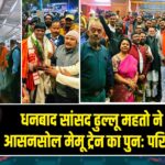 धनबाद सांसद ढुल्लू महतो ने बोकारो–आसनसोल मेमू ट्रेन का पुनः परिचालन किया |