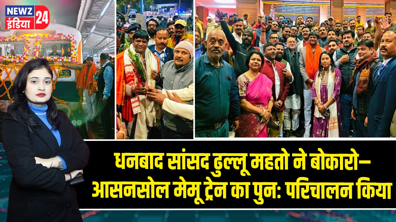 धनबाद सांसद ढुल्लू महतो ने बोकारो–आसनसोल मेमू ट्रेन का पुनः परिचालन किया |