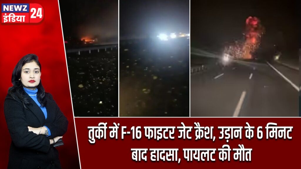 तुर्की में F-16 फाइटर जेट क्रैश, उड़ान के 6 मिनट बाद हादसा, पायलट की मौत