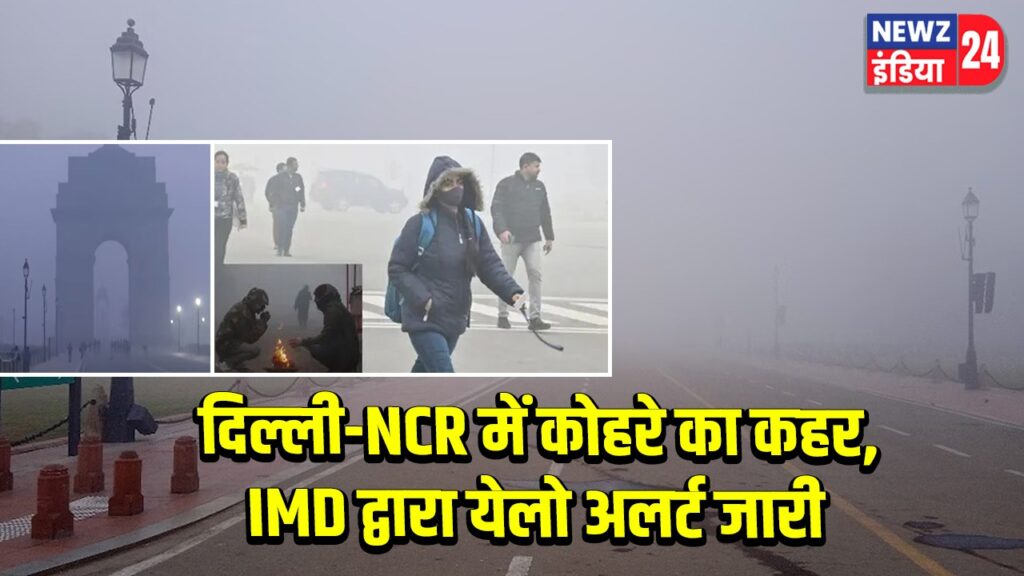 दिल्ली-NCR में कोहरे का कहर, IMD द्वारा येलो अलर्ट जारी |