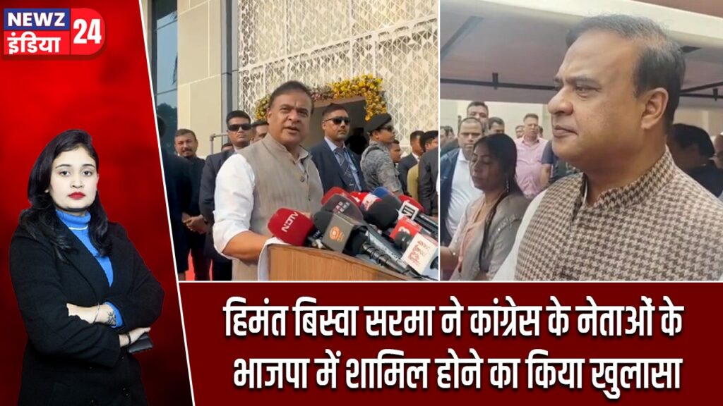 हिमंत बिस्वा सरमा ने कांग्रेस के नेताओं के भाजपा में शामिल होने का किया खुलासा