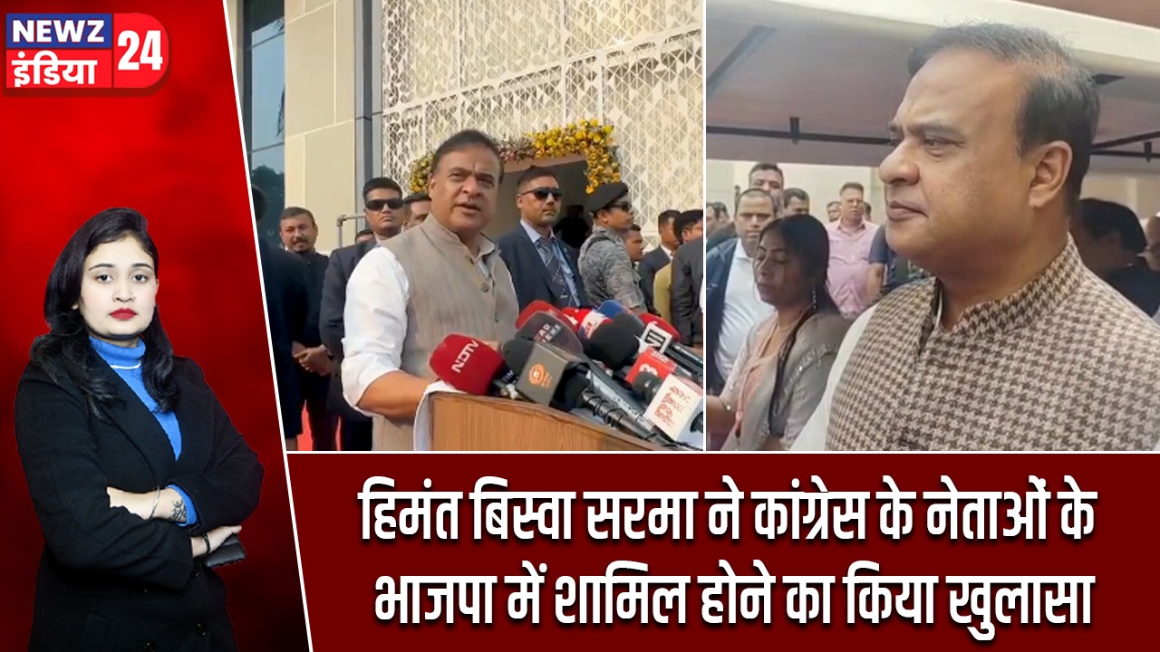हिमंत बिस्वा सरमा ने कांग्रेस के नेताओं के भाजपा में शामिल होने का किया खुलासा