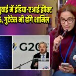 भारत की अगुवाई में इंडिया-एआई इंपैक्ट समिट 2026, गुटेरेस भी होंगे शामिल |