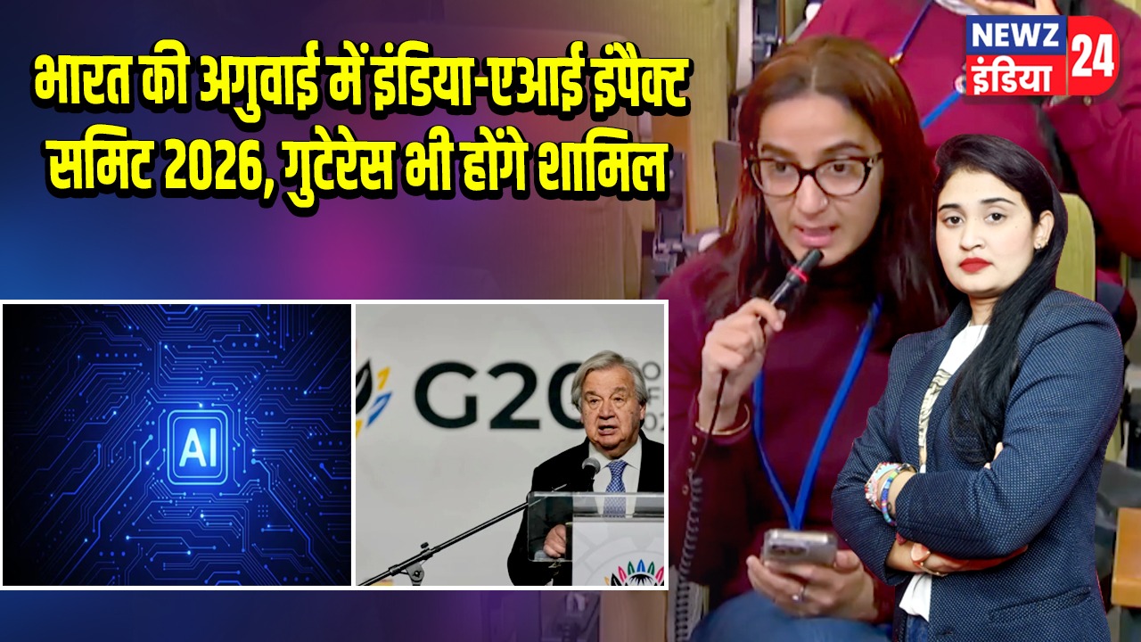 भारत की अगुवाई में इंडिया-एआई इंपैक्ट समिट 2026, गुटेरेस भी होंगे शामिल |