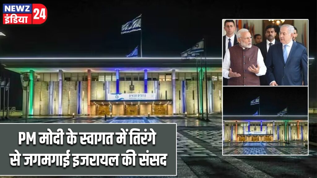 PM मोदी के स्वागत में तिरंगे से जगमगाई इजरायल की संसद