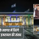 PM मोदी के स्वागत में तिरंगे से जगमगाई इजरायल की संसद