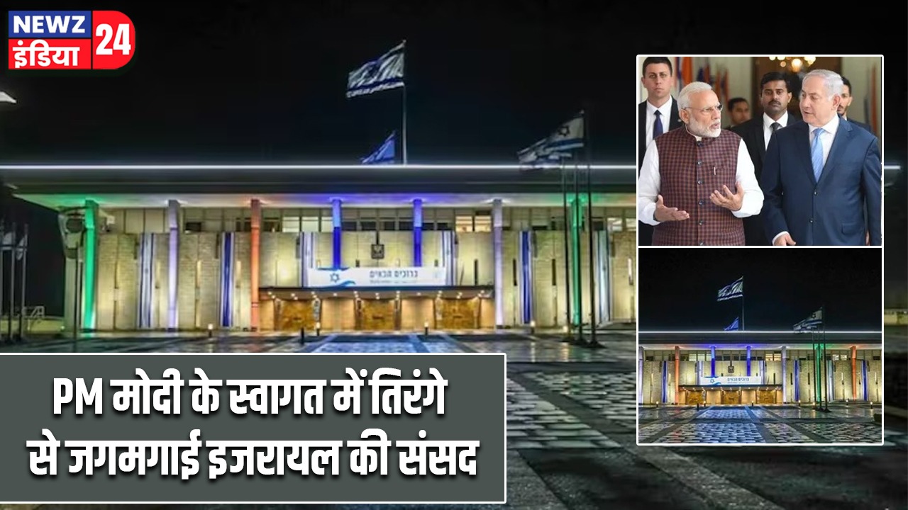 PM मोदी के स्वागत में तिरंगे से जगमगाई इजरायल की संसद