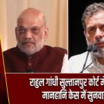 राहुल गांधी सुल्तानपुर कोर्ट में पेश, मानहानि केस में सुनवाई