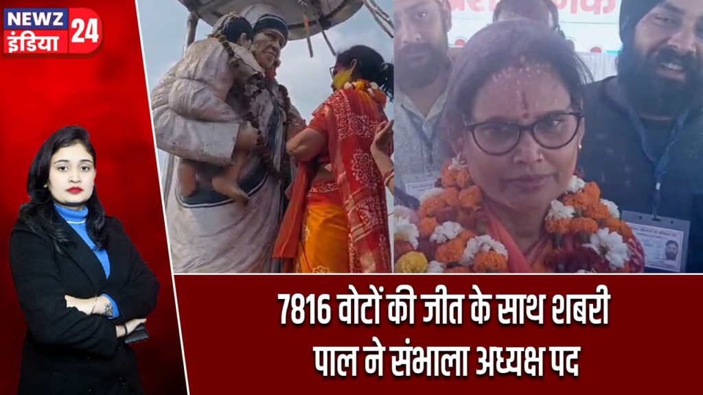 7816 वोटों की जीत के साथ शबरी पाल ने संभाला अध्यक्ष पद