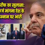 शहबाज शरीफ का खुलासा: विदेशों से कर्ज मांगना देश के आत्म-सम्मान पर भारी