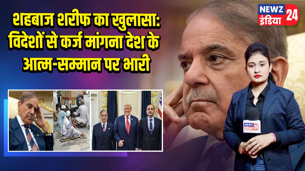 शहबाज शरीफ का खुलासा: विदेशों से कर्ज मांगना देश के आत्म-सम्मान पर भारी
