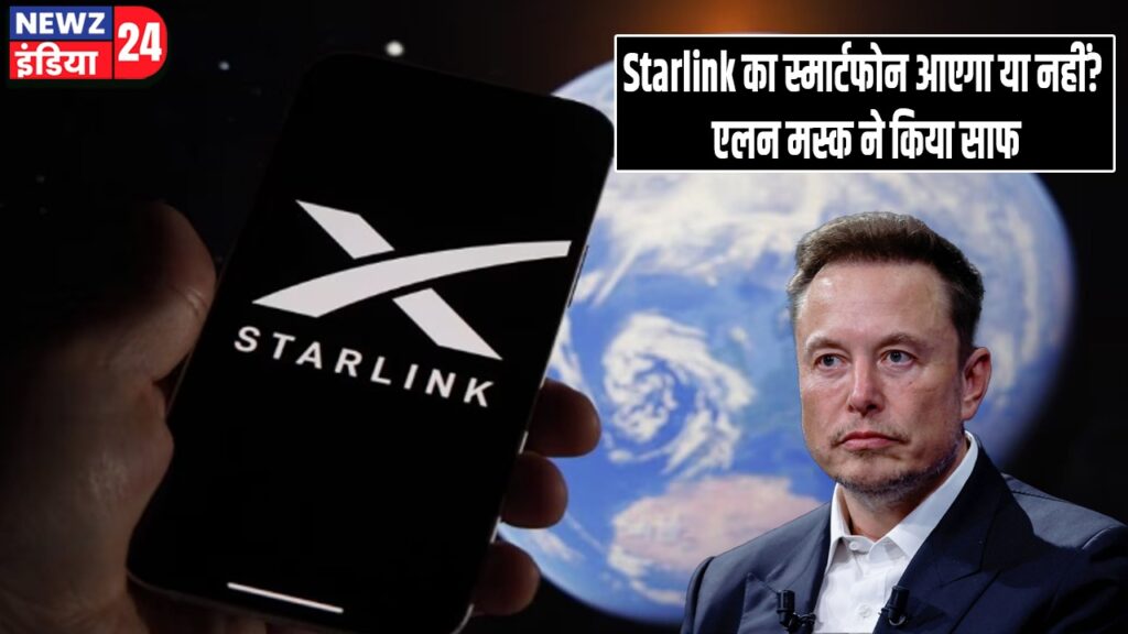 Starlink का स्मार्टफोन आएगा या नहीं? एलन मस्क ने किया साफ |