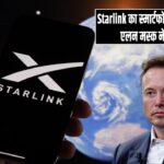 Starlink का स्मार्टफोन आएगा या नहीं? एलन मस्क ने किया साफ |