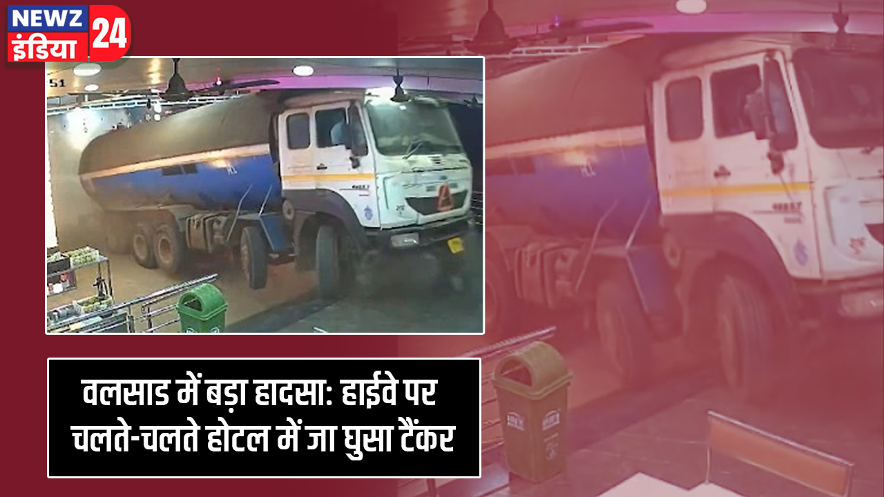 वलसाड में बड़ा हादसा: हाईवे पर चलते-चलते होटल में जा घुसा टैंकर