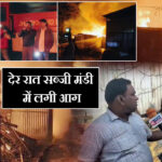 देर रात सब्जी मंडी में लगी आग