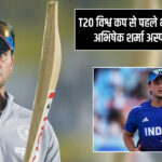 T20 विश्व कप से पहले भारत को झटका, अभिषेक शर्मा अस्पताल में भर्ती 