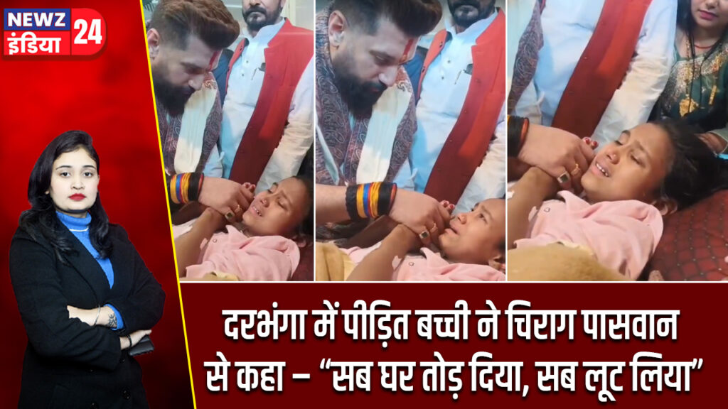 दरभंगा में पीड़ित बच्ची ने चिराग पासवान से कहा – “सब घर तोड़ दिया, सब लूट लिया”