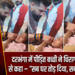 दरभंगा में पीड़ित बच्ची ने चिराग पासवान से कहा – “सब घर तोड़ दिया, सब लूट लिया”