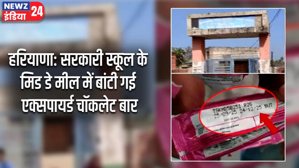 हरियाणा: सरकारी स्कूल के मिड डे मील में बांटी गई एक्सपायर्ड चॉकलेट बार