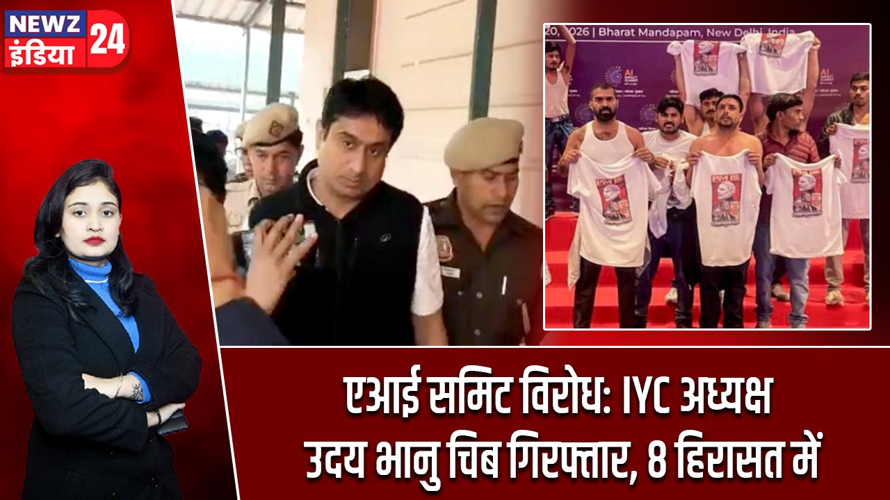 एआई समिट विरोध: IYC अध्यक्ष उदय भानु चिब गिरफ्तार, 8 हिरासत में