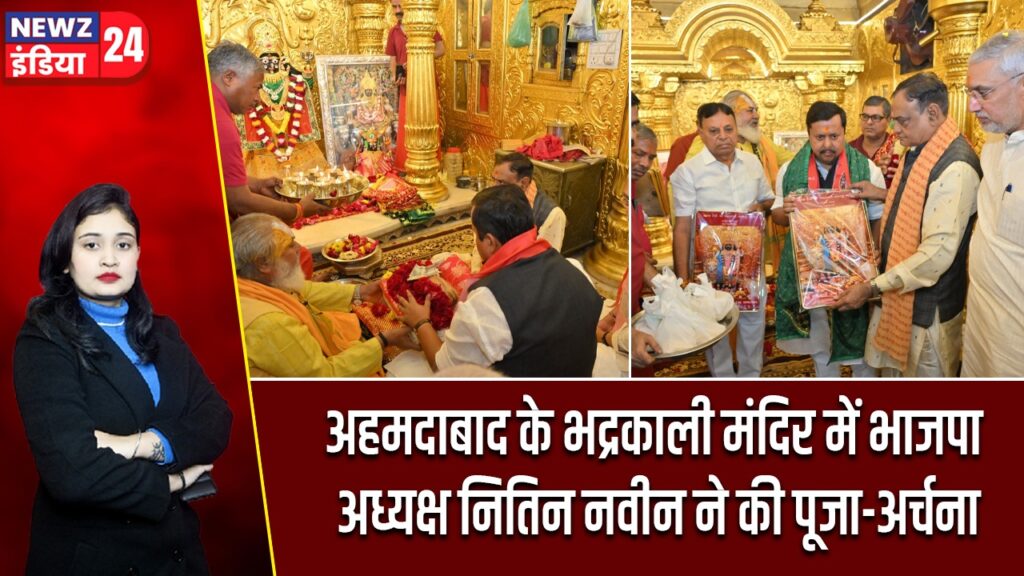 अहमदाबाद के भद्रकाली मंदिर में भाजपा अध्यक्ष नितिन नवीन ने की पूजा-अर्चना