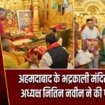 अहमदाबाद के भद्रकाली मंदिर में भाजपा अध्यक्ष नितिन नवीन ने की पूजा-अर्चना
